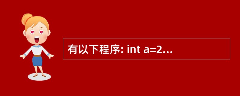 有以下程序: int a=2; int f(int n) {static int