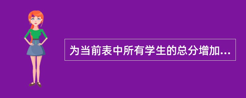 为当前表中所有学生的总分增加lO分,可以使用的命令是