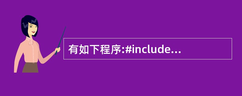有如下程序:#include<iostream>#include<iomanip