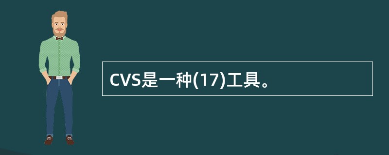 CVS是一种(17)工具。