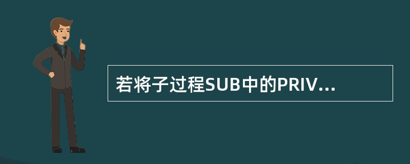 若将子过程SUB中的PRIVATE X改为PRIVATE Y,则Y的输出结果为