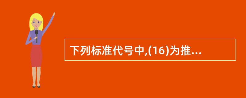 下列标准代号中,(16)为推荐性行业标准的代号。