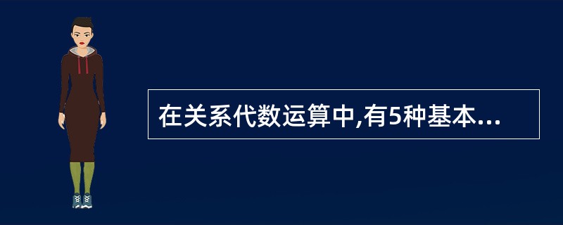 在关系代数运算中,有5种基本运算,它们是()。