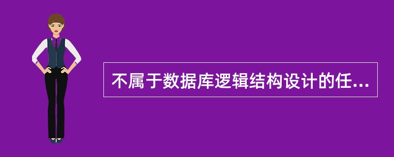 不属于数据库逻辑结构设计的任务。