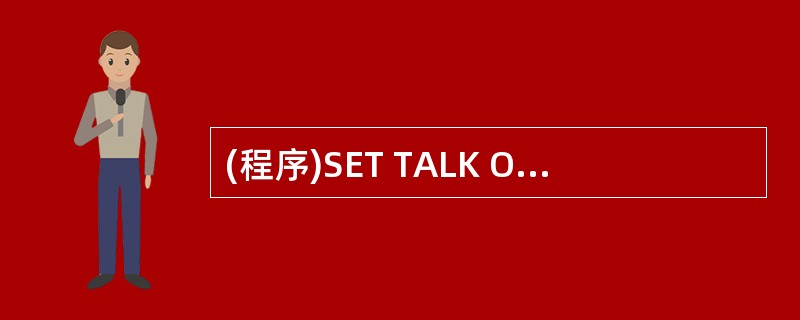 (程序)SET TALK OFFCLEARPUBLIC X,YX=5Y=3DO (程序)SET TALK OFFCLEARPUBLIC X,YX=5Y=3DO
