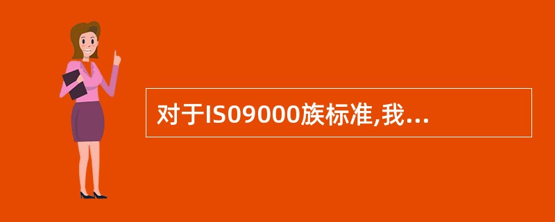 对于IS09000族标准,我国国标目前采用的方式是(58)。