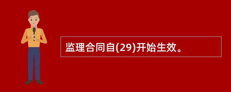 监理合同自(29)开始生效。