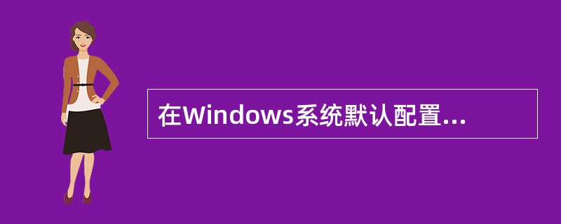 在Windows系统默认配置情况下,当鼠标移动到超链接上时,将显示为(9);选定