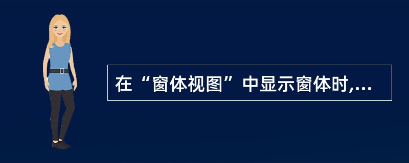 在“窗体视图”中显示窗体时,窗体中没有记录选定器,应将窗体的“记录选定器”属性值