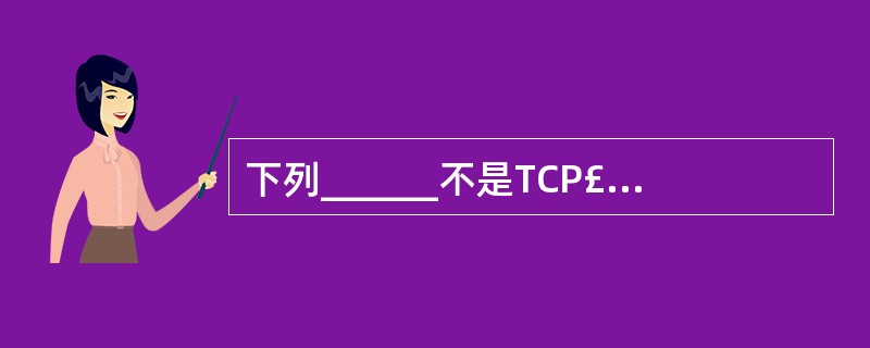 下列______不是TCP£¯IP参考模型中的应用层协议。