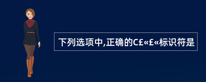 下列选项中,正确的C£«£«标识符是