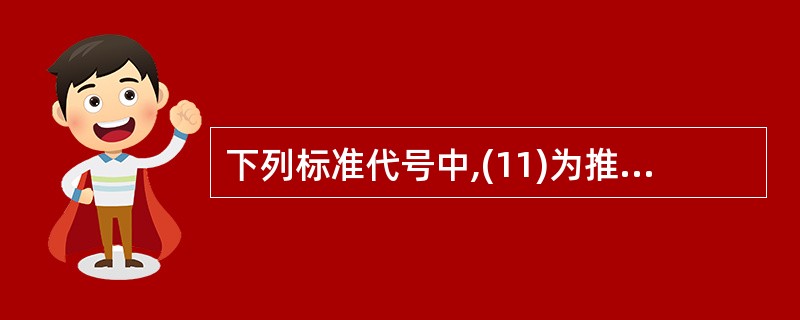 下列标准代号中,(11)为推荐性行业标准的代号。