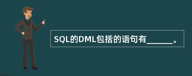 SQL的DML包括的语句有______。