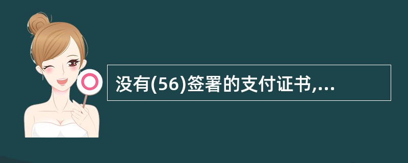 没有(56)签署的支付证书,建设单位不得向承包单位支付工程款。