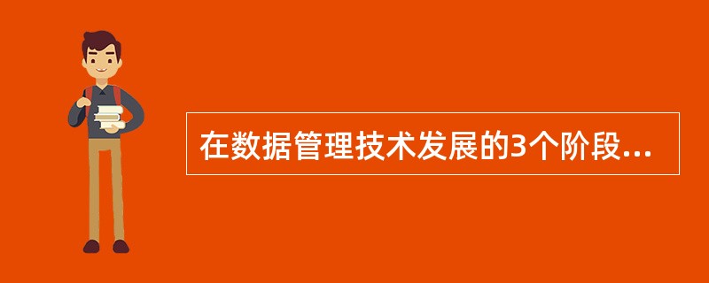 在数据管理技术发展的3个阶段中,数据共享最好的是()。