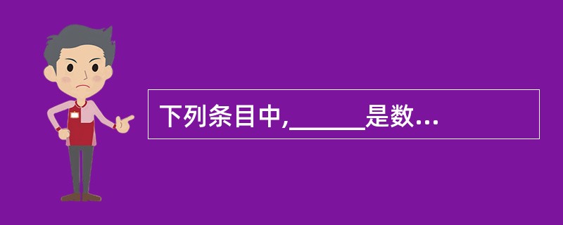 下列条目中,______是数据库系统的组成成员。Ⅰ.操作系统Ⅱ.数据库管理系统Ⅲ