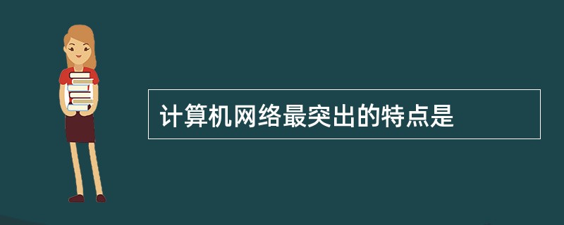 计算机网络最突出的特点是