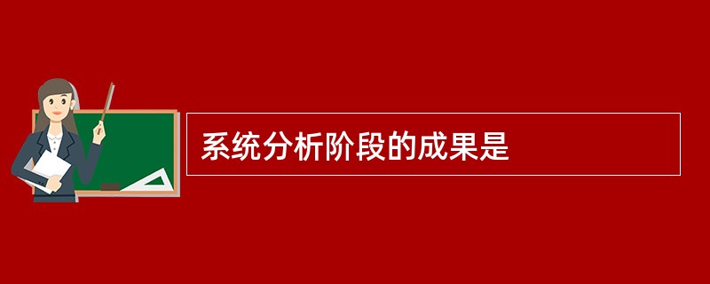 系统分析阶段的成果是