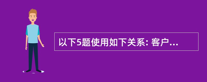 以下5题使用如下关系: 客户(客户号,名称,联系人,邮政编码,电话号码) 产品(