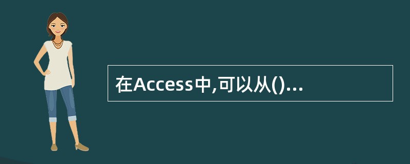 在Access中,可以从() 中进行打开表的操作。