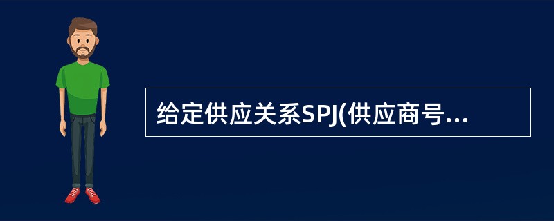 给定供应关系SPJ(供应商号,零件号,工程号,数量),查询至少供应了3项工程 (