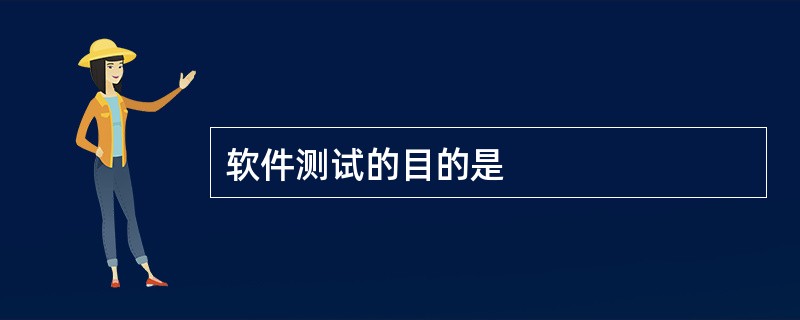 软件测试的目的是