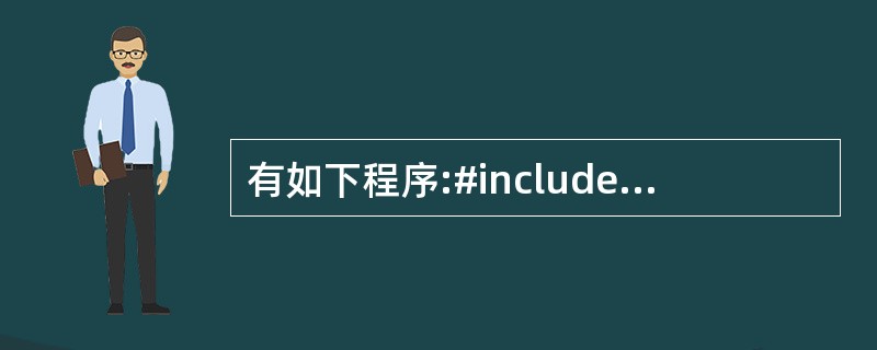 有如下程序:#include<iostream>using namespace