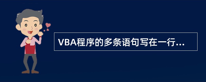 VBA程序的多条语句写在一行中时其分隔符必须使用符号()。