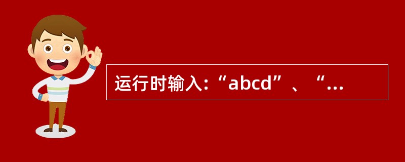 运行时输入:“abcd”、“ABGD”,输出S的值为 ______。