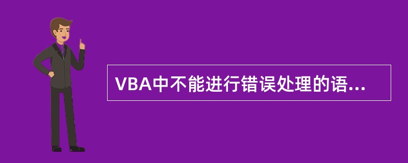 VBA中不能进行错误处理的语句是()。