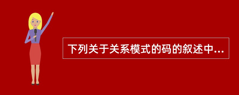 下列关于关系模式的码的叙述中,正确的是______。