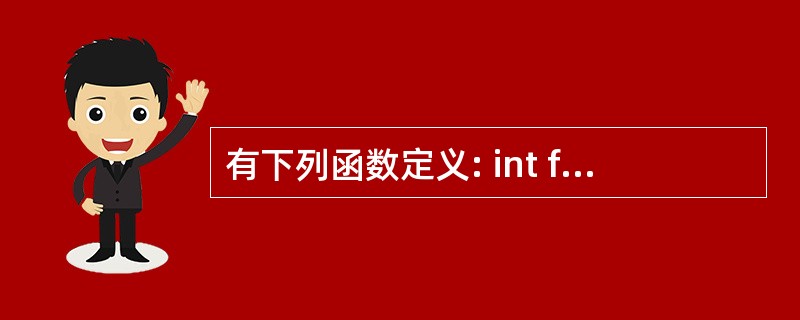 有下列函数定义: int fun(double a,double B) {ret