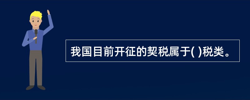 我国目前开征的契税属于( )税类。