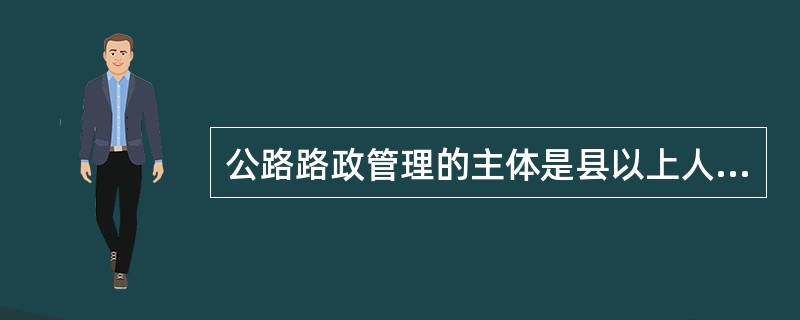 公路路政管理的主体是县以上人民政府( ),其主要任务是保护公路路产、维护公路秩序