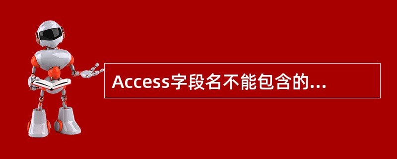 Access字段名不能包含的字符是______。