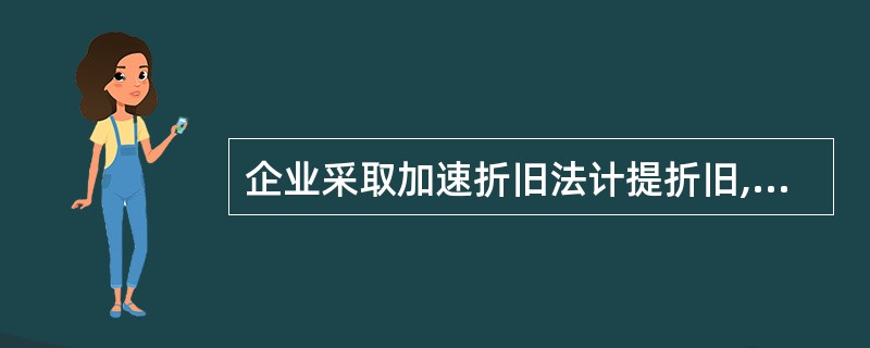 企业采取加速折旧法计提折旧,体现了( )的要求。