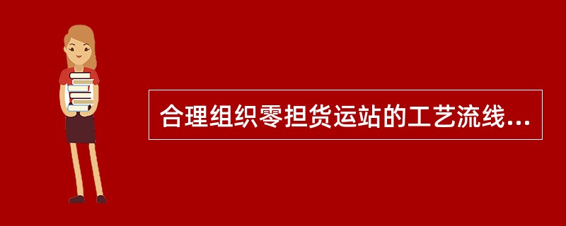 合理组织零担货运站的工艺流线主要是优化( )。