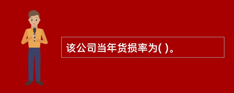 该公司当年货损率为( )。