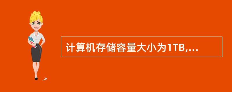 计算机存储容量大小为1TB,相当于多少GB?