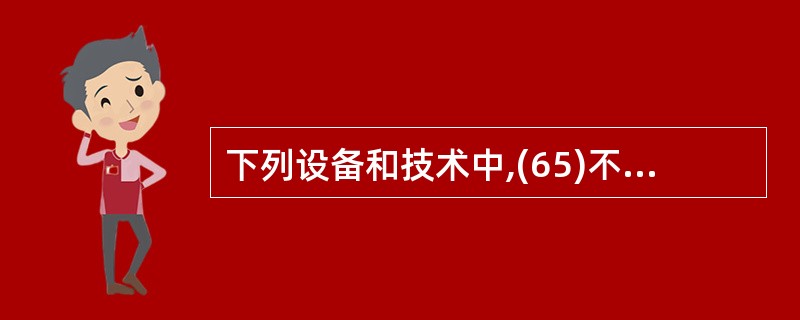 下列设备和技术中,(65)不属于数据安全策略范畴。