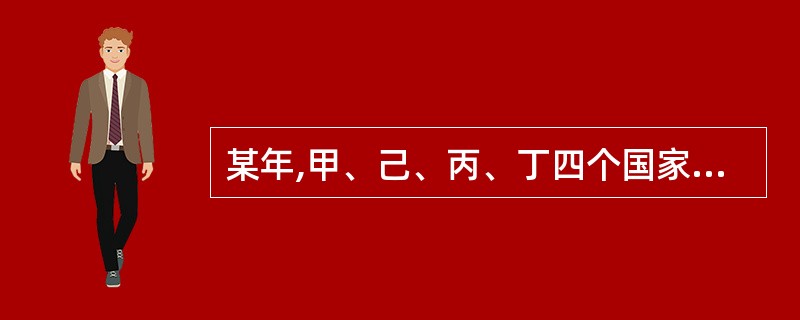 某年,甲、己、丙、丁四个国家的基尼系数分别是0.378、0.492、0.315和