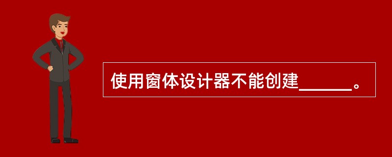 使用窗体设计器不能创建______。