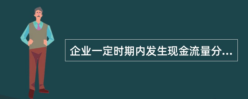企业一定时期内发生现金流量分为以下三类( )。