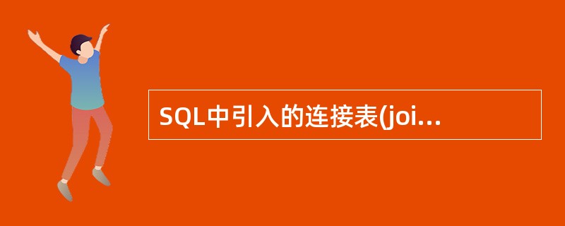 SQL中引入的连接表(joined table)概念允许用户在SELECT语句的