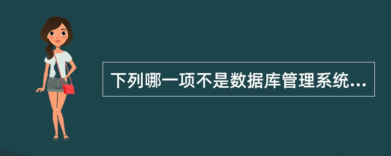 下列哪一项不是数据库管理系统的主要功能?