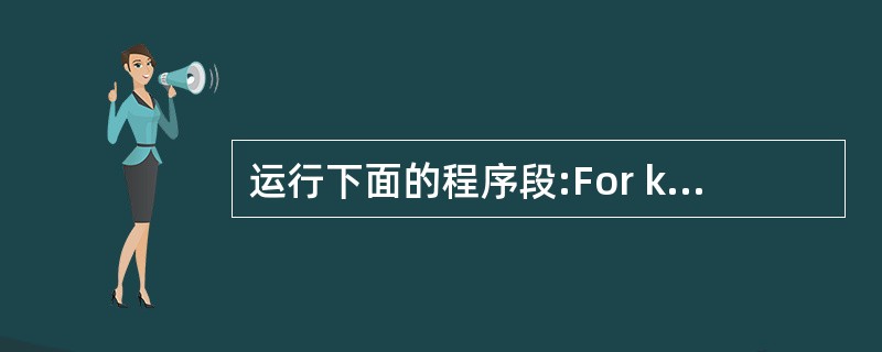运行下面的程序段:For k=5 to 10 Step 2k=k*2Next k