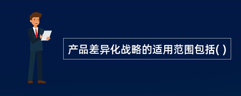 产品差异化战略的适用范围包括( )