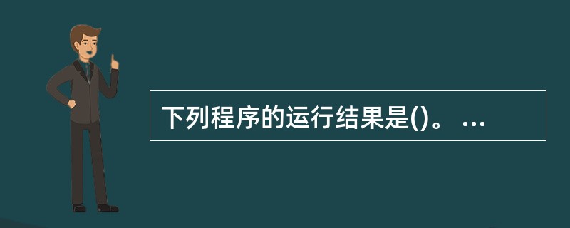 下列程序的运行结果是()。 #include voidfun(int*s,int