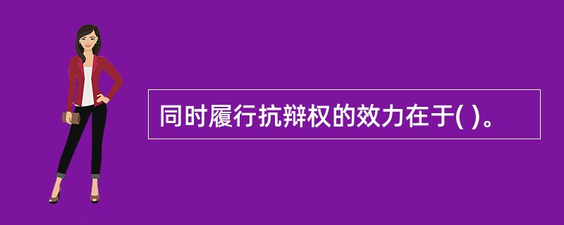 同时履行抗辩权的效力在于( )。