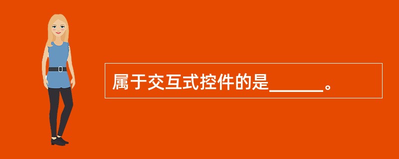 属于交互式控件的是______。